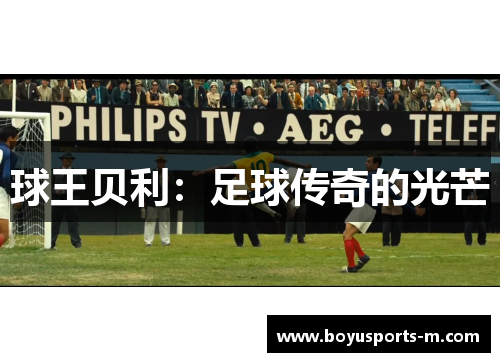 球王贝利：足球传奇的光芒