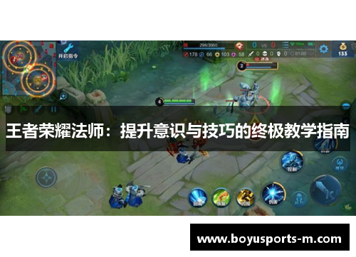 王者荣耀法师：提升意识与技巧的终极教学指南