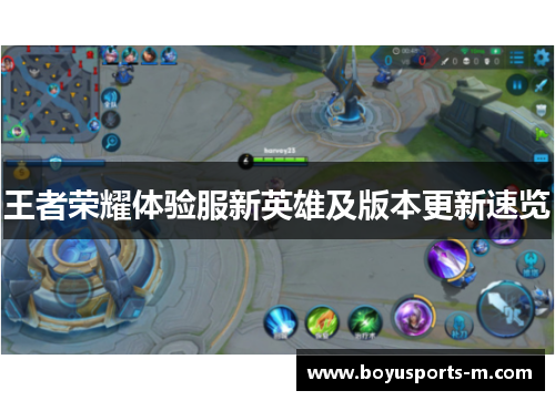 王者荣耀体验服新英雄及版本更新速览