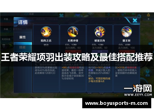 王者荣耀项羽出装攻略及最佳搭配推荐