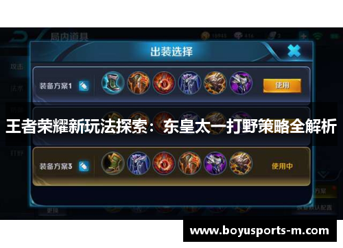 王者荣耀新玩法探索：东皇太一打野策略全解析