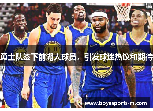 勇士队签下前湖人球员，引发球迷热议和期待