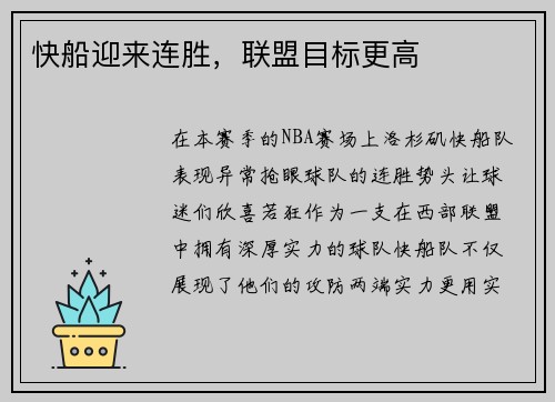 快船迎来连胜，联盟目标更高