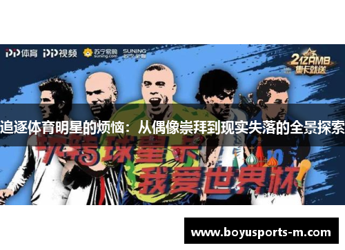 追逐体育明星的烦恼：从偶像崇拜到现实失落的全景探索