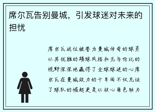 席尔瓦告别曼城，引发球迷对未来的担忧
