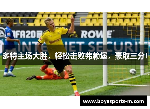 多特主场大胜，轻松击败弗赖堡，豪取三分！