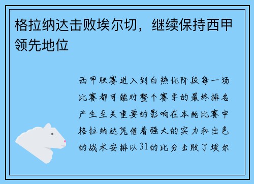格拉纳达击败埃尔切，继续保持西甲领先地位