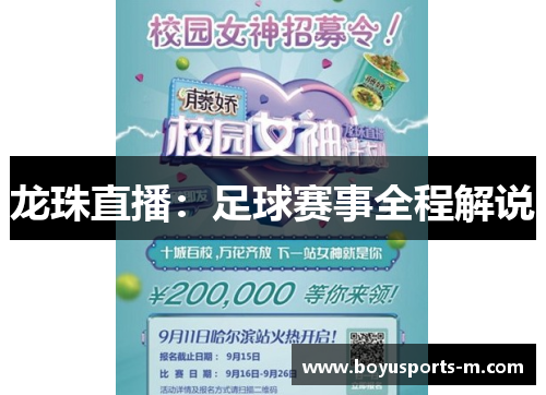 龙珠直播：足球赛事全程解说