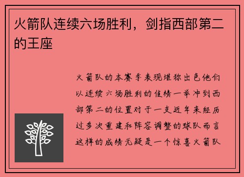 火箭队连续六场胜利，剑指西部第二的王座