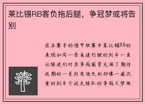 莱比锡RB客负拖后腿，争冠梦或将告别