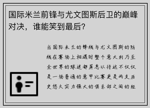 国际米兰前锋与尤文图斯后卫的巅峰对决，谁能笑到最后？