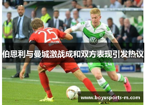 伯恩利与曼城激战成和双方表现引发热议
