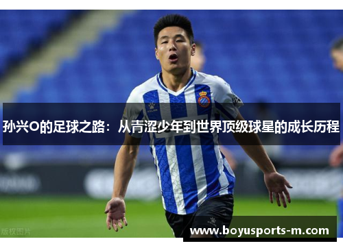 孙兴O的足球之路：从青涩少年到世界顶级球星的成长历程