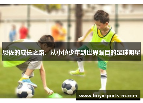 恩佐的成长之路：从小镇少年到世界瞩目的足球明星