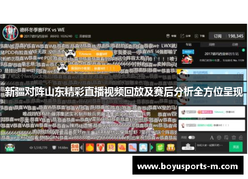 新疆对阵山东精彩直播视频回放及赛后分析全方位呈现