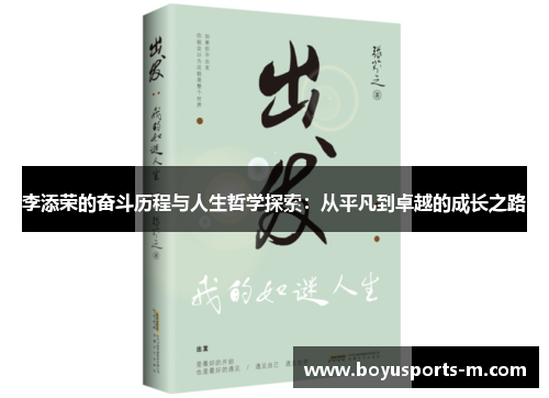 李添荣的奋斗历程与人生哲学探索：从平凡到卓越的成长之路