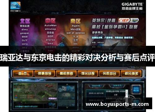 瑞亚达与东京电击的精彩对决分析与赛后点评