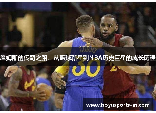 詹姆斯的传奇之路：从篮球新星到NBA历史巨星的成长历程