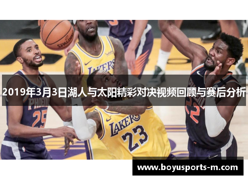2019年3月3日湖人与太阳精彩对决视频回顾与赛后分析