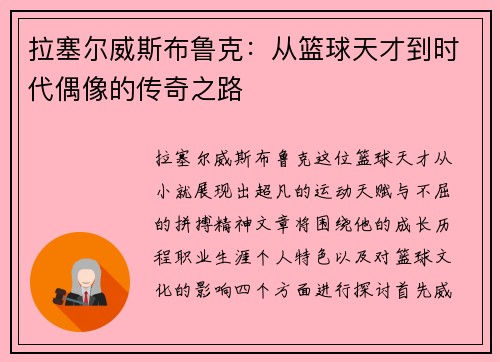 拉塞尔威斯布鲁克：从篮球天才到时代偶像的传奇之路