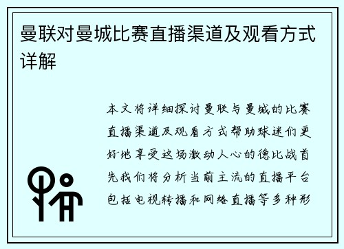 曼联对曼城比赛直播渠道及观看方式详解