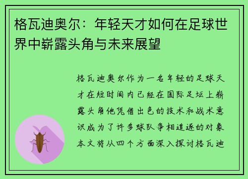 格瓦迪奥尔：年轻天才如何在足球世界中崭露头角与未来展望
