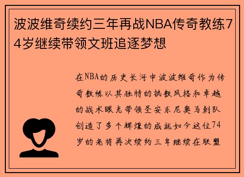 波波维奇续约三年再战NBA传奇教练74岁继续带领文班追逐梦想