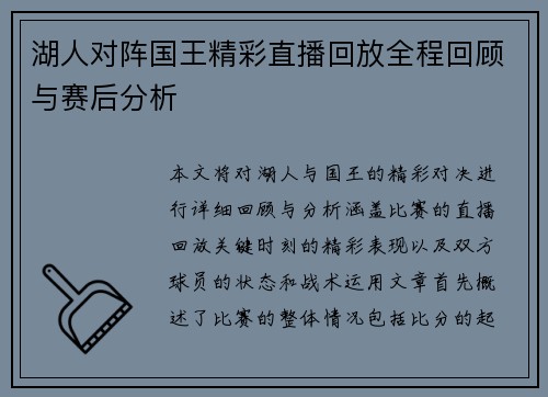 湖人对阵国王精彩直播回放全程回顾与赛后分析