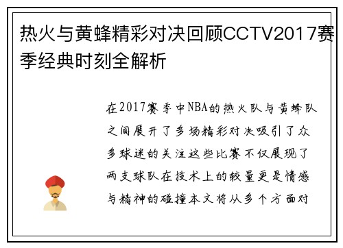 热火与黄蜂精彩对决回顾CCTV2017赛季经典时刻全解析