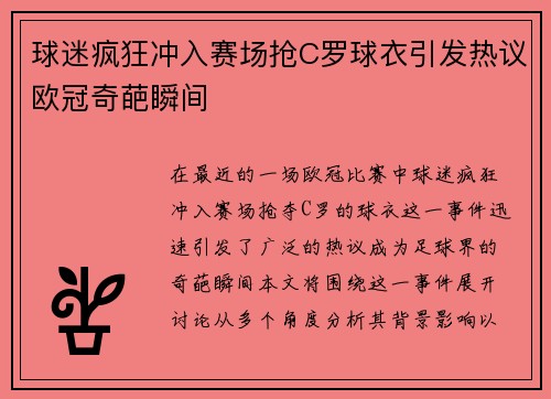 球迷疯狂冲入赛场抢C罗球衣引发热议欧冠奇葩瞬间