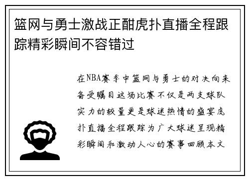 篮网与勇士激战正酣虎扑直播全程跟踪精彩瞬间不容错过