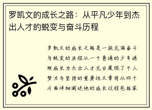 罗凯文的成长之路：从平凡少年到杰出人才的蜕变与奋斗历程