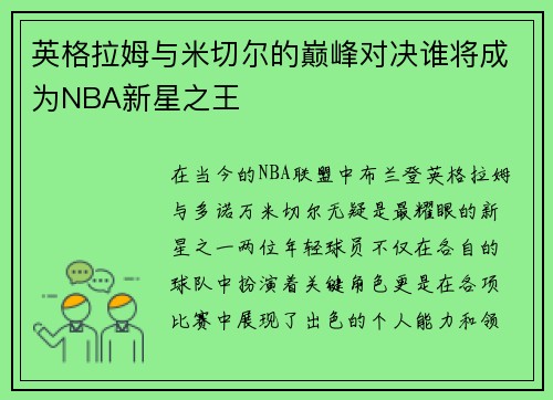 英格拉姆与米切尔的巅峰对决谁将成为NBA新星之王