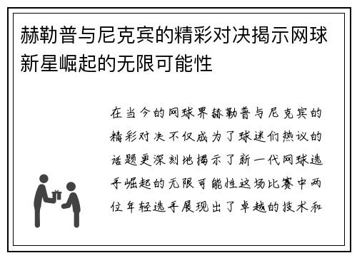 赫勒普与尼克宾的精彩对决揭示网球新星崛起的无限可能性
