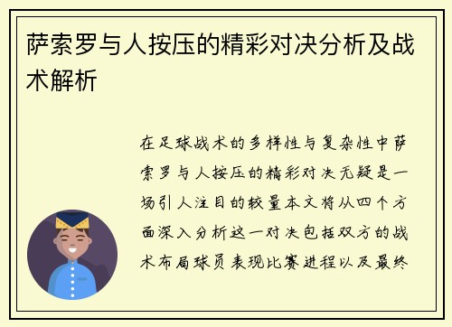 萨索罗与人按压的精彩对决分析及战术解析