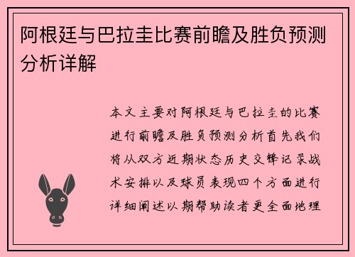 阿根廷与巴拉圭比赛前瞻及胜负预测分析详解