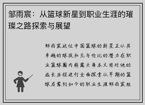 邹雨宸：从篮球新星到职业生涯的璀璨之路探索与展望